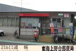 東海上野台郵便局