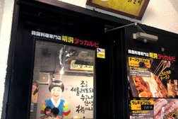 明洞タッカルビ 渋谷店