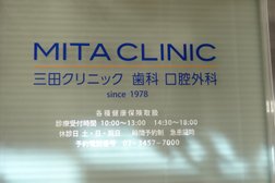 三田クリニック歯科・口腔外科