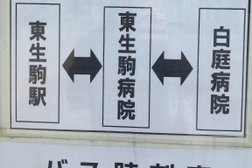 東生駒駅 東生駒病院・白庭病院行き 送迎バス乗り場