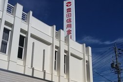 豊田信用金庫 藤岡支店