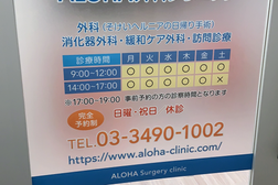 Aloha外科クリニック