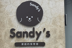 家庭的保育室 Sandy’s