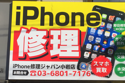 iPhone修理ジャパン小岩店