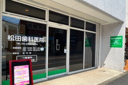 松田歯科医院