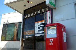 姫路白浜郵便局