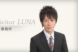 Luna司法書士事務所