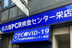 名古屋pcr検査センター栄店
