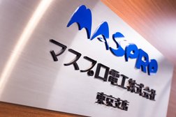 マスプロ電工株式会社 東京支店
