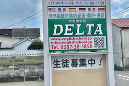 外国語学校delta Education - 西那須野本校