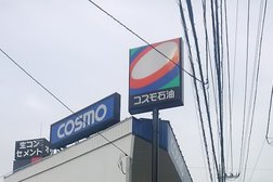 コスモ石油 西日暮里ss (大田砿油店)