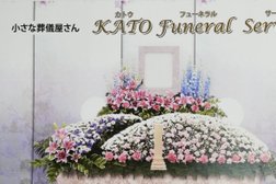 小さな葬儀屋さんKATO Funeral Service