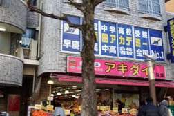 生鮮市場アキダイ 荻窪店