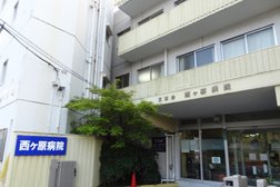 西ヶ原病院