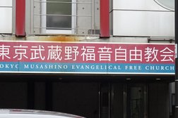東京武蔵野福音自由教会