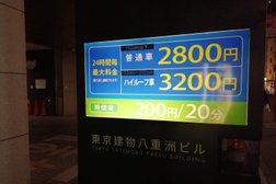 Npc24h東京建物八重洲ビルパーキング 東京駅 駐車場
