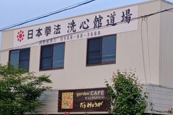 日本拳法 洗心館道場