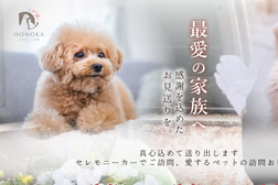 ペット火葬・ペット葬儀『ほのかペット火葬』名古屋支店