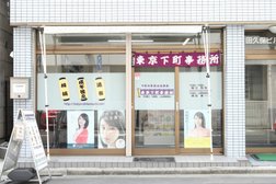 東京下町事務所