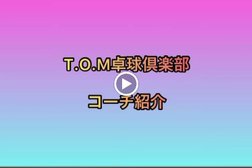 T.o.m卓球倶楽部 新井薬師店 卓球教室